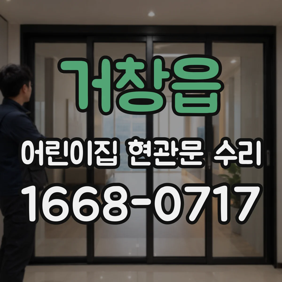 거창읍 어린이집 현관문 수리