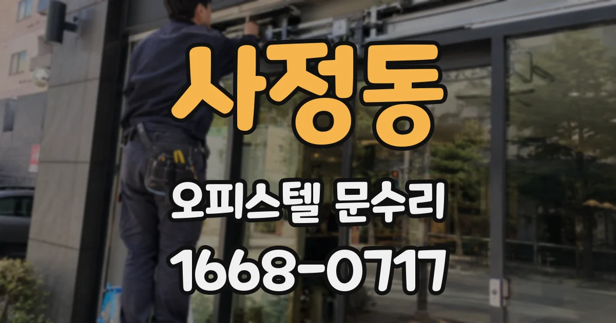 사정동 오피스텔 문수리