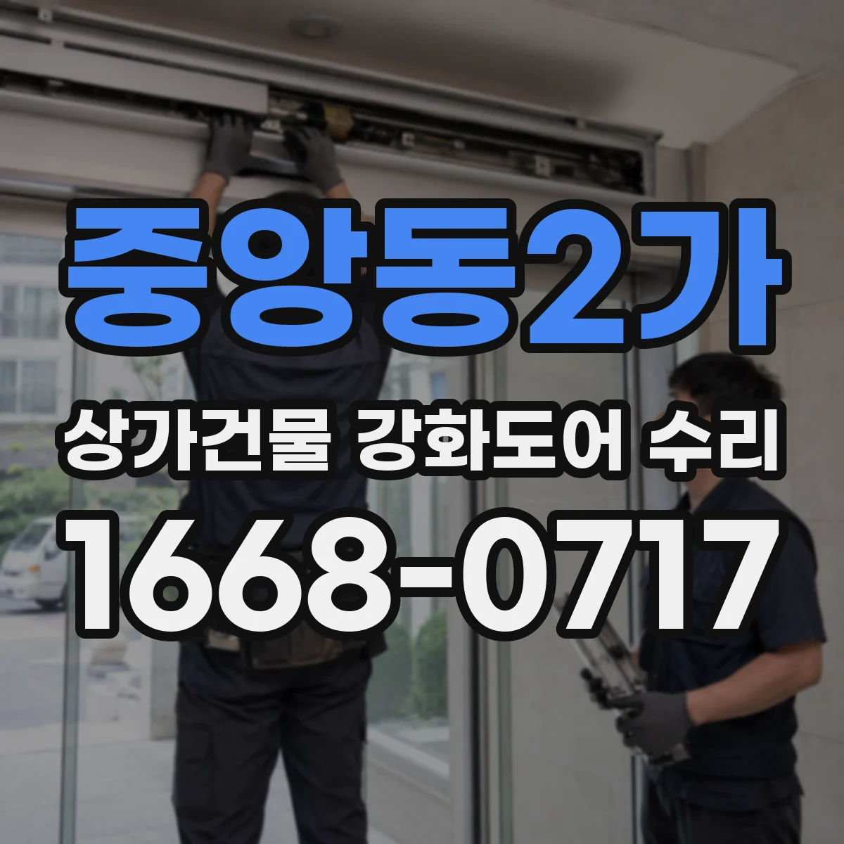중앙동2가 상가건물 강화도어 수리