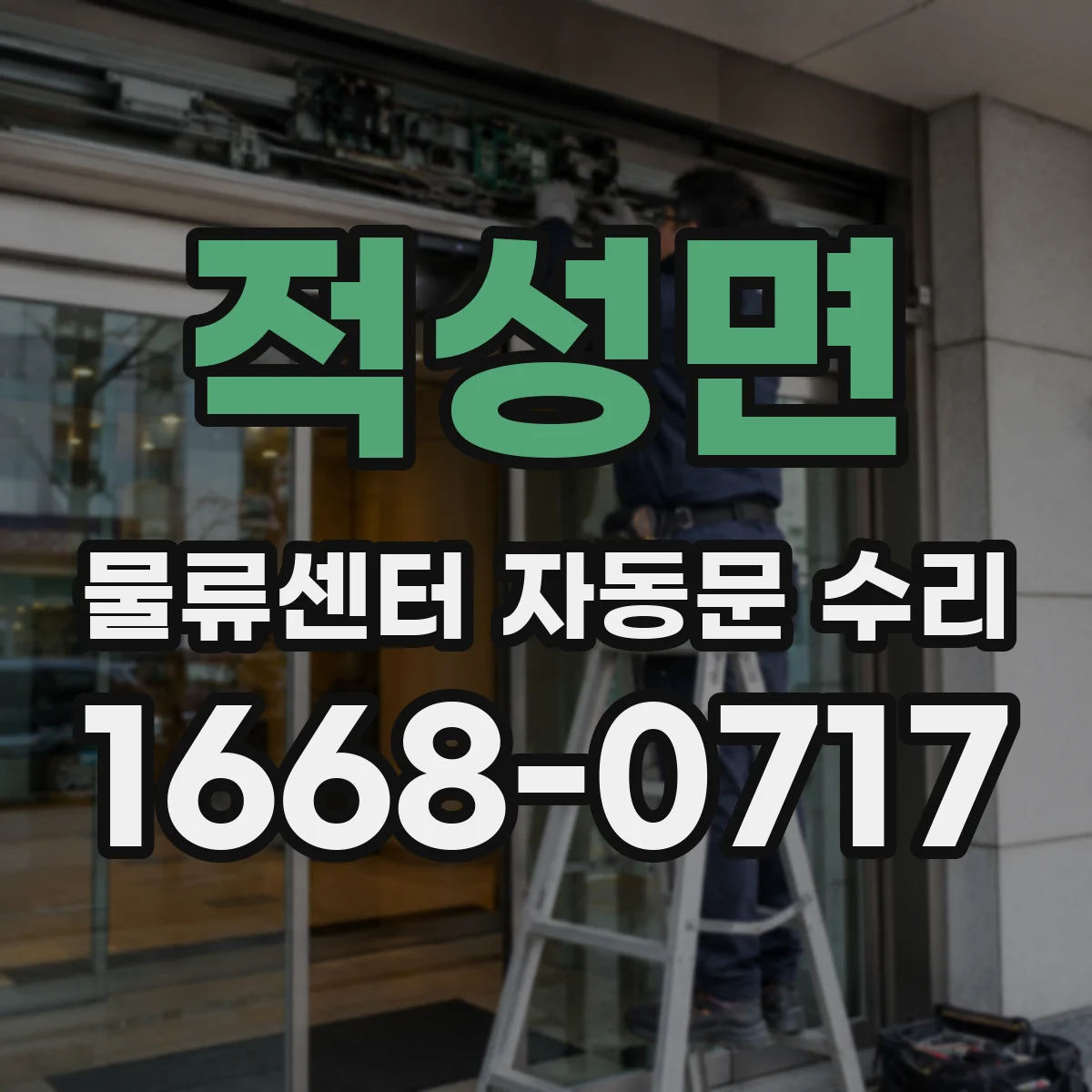 적성면 물류센터 자동문 수리