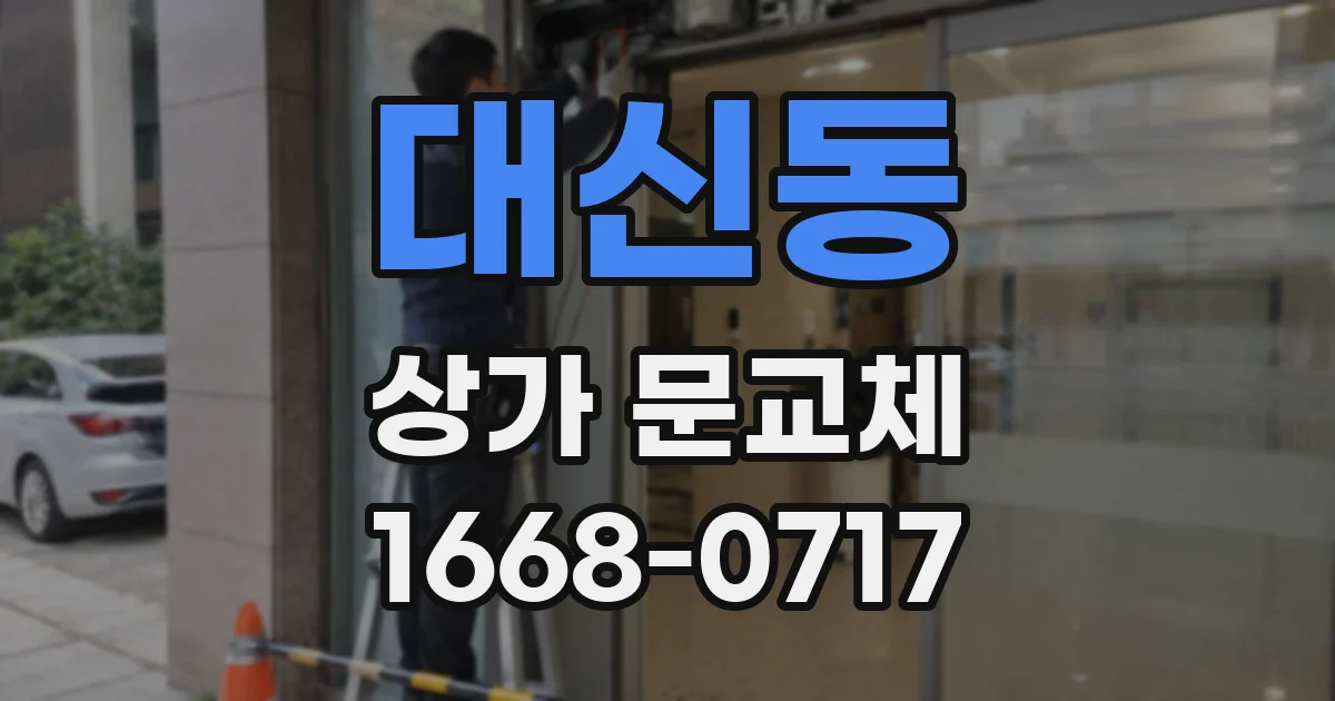 대신동 상가 문교체