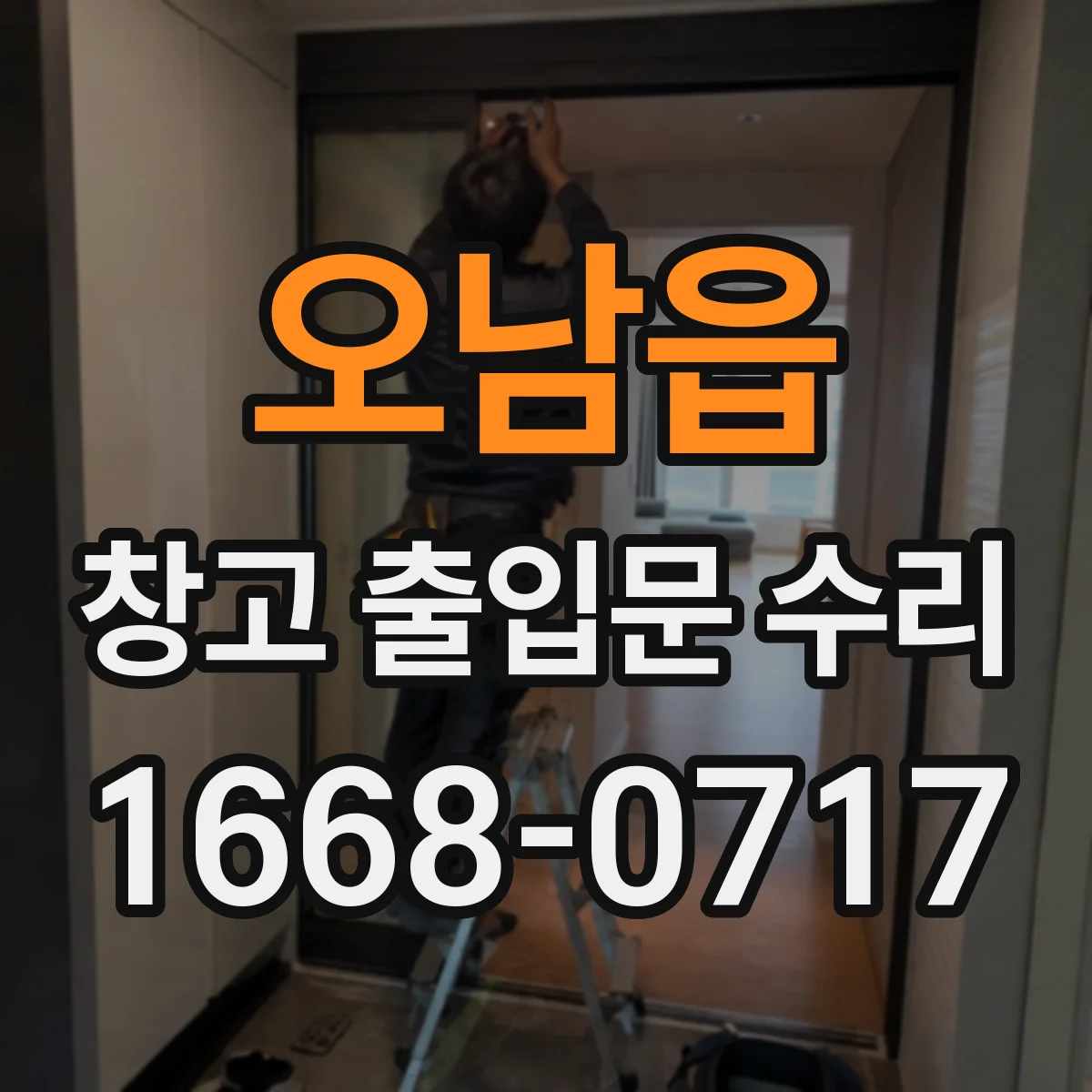 오남읍 창고 출입문 수리