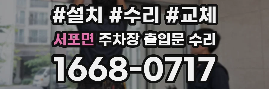 서포면 주차장 출입문 수리