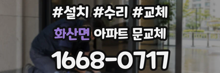 화산면 아파트 문교체