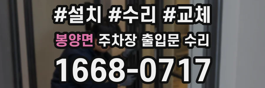 봉양면 주차장 출입문 수리