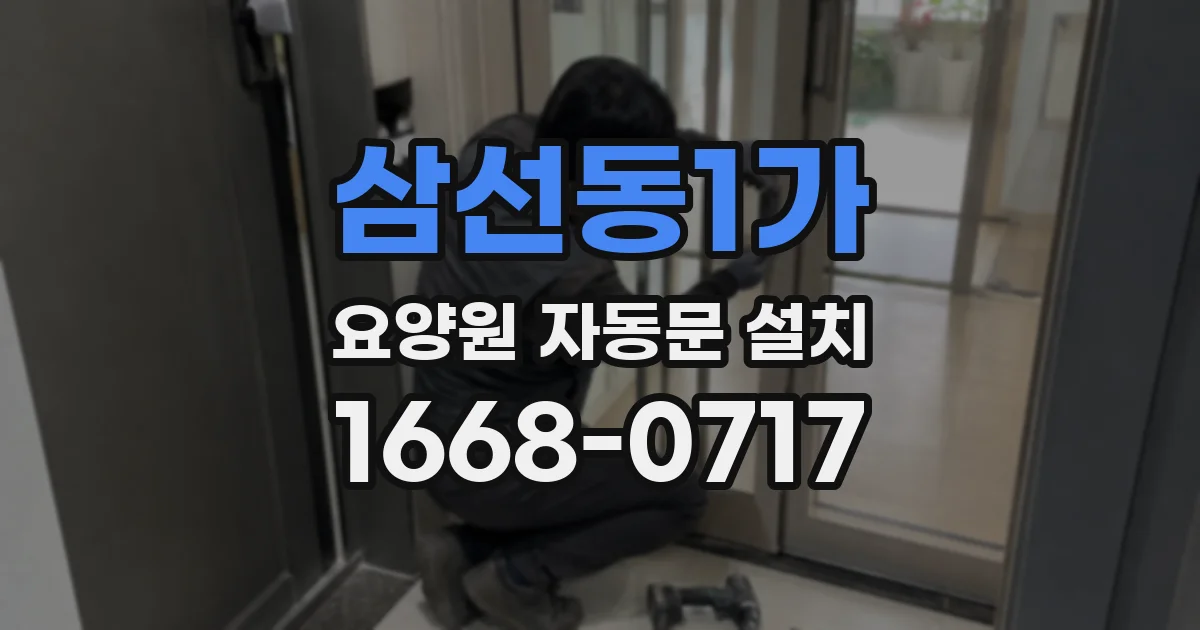삼선동1가 요양원 자동문 설치