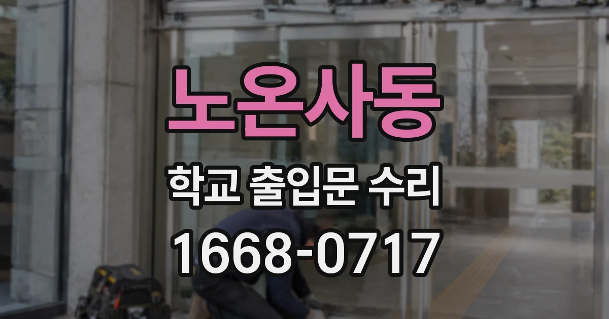 노온사동 학교 출입문 수리