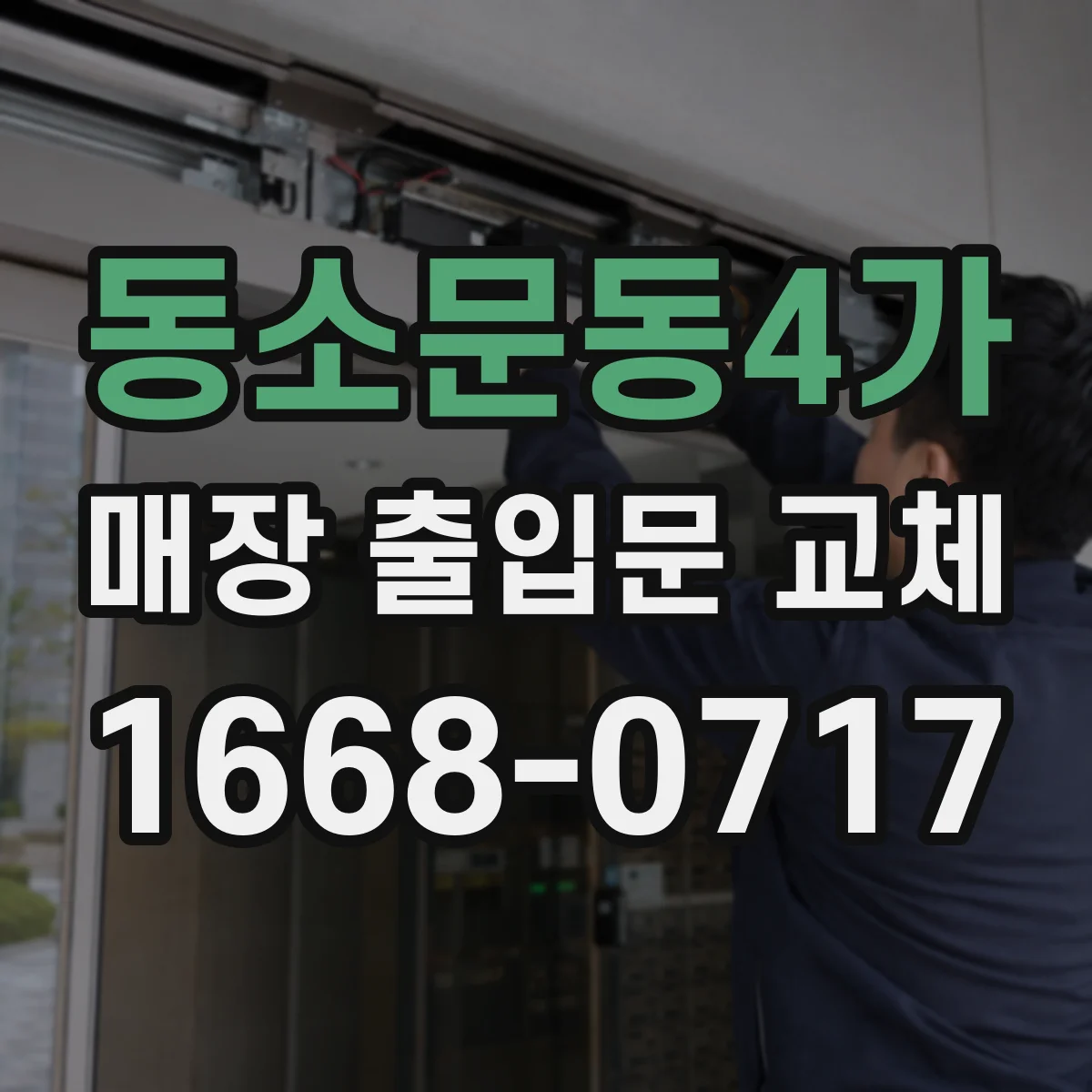 동소문동4가 매장 출입문 교체