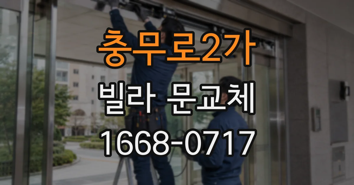 충무로2가 빌라 문교체