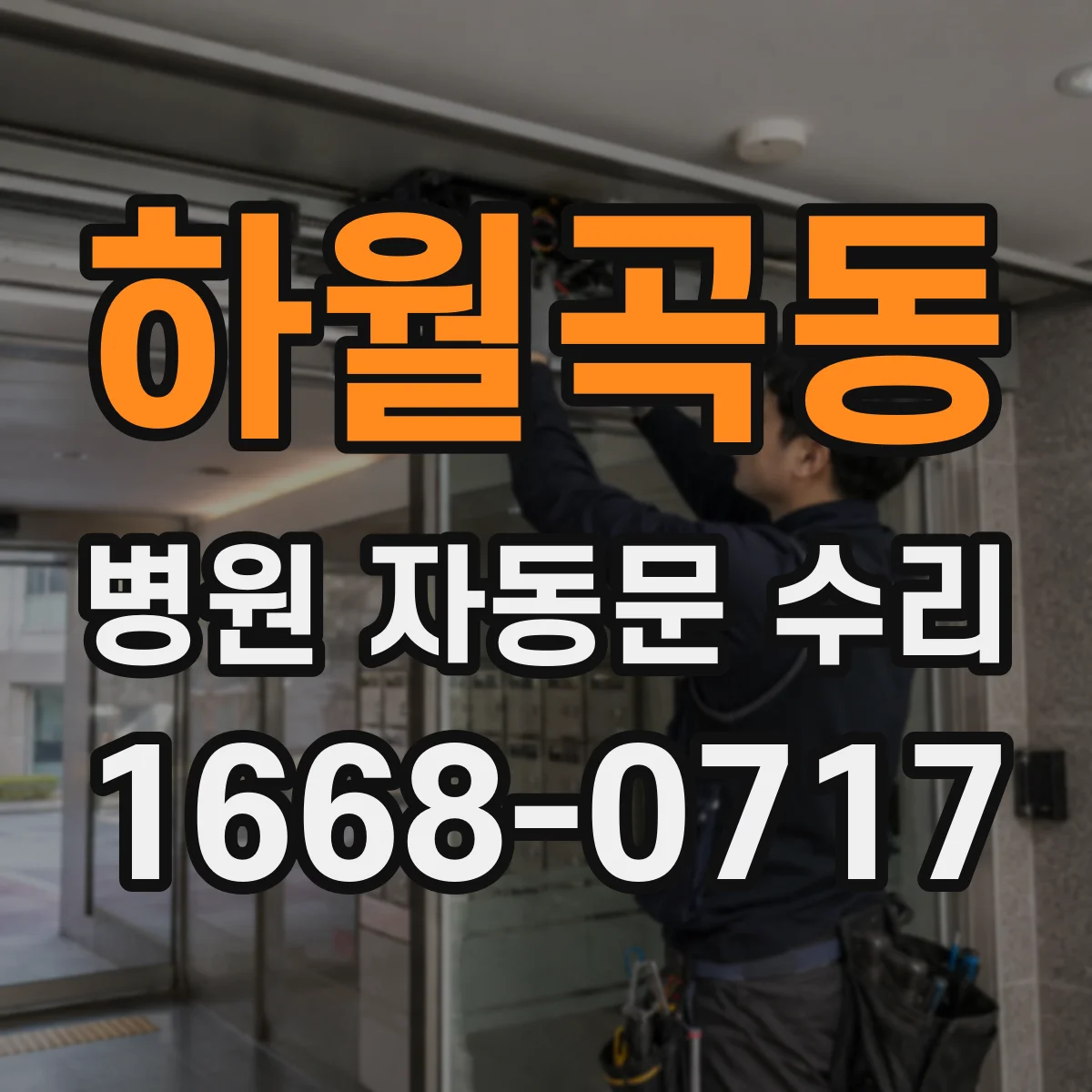 하월곡동 병원 자동문 수리