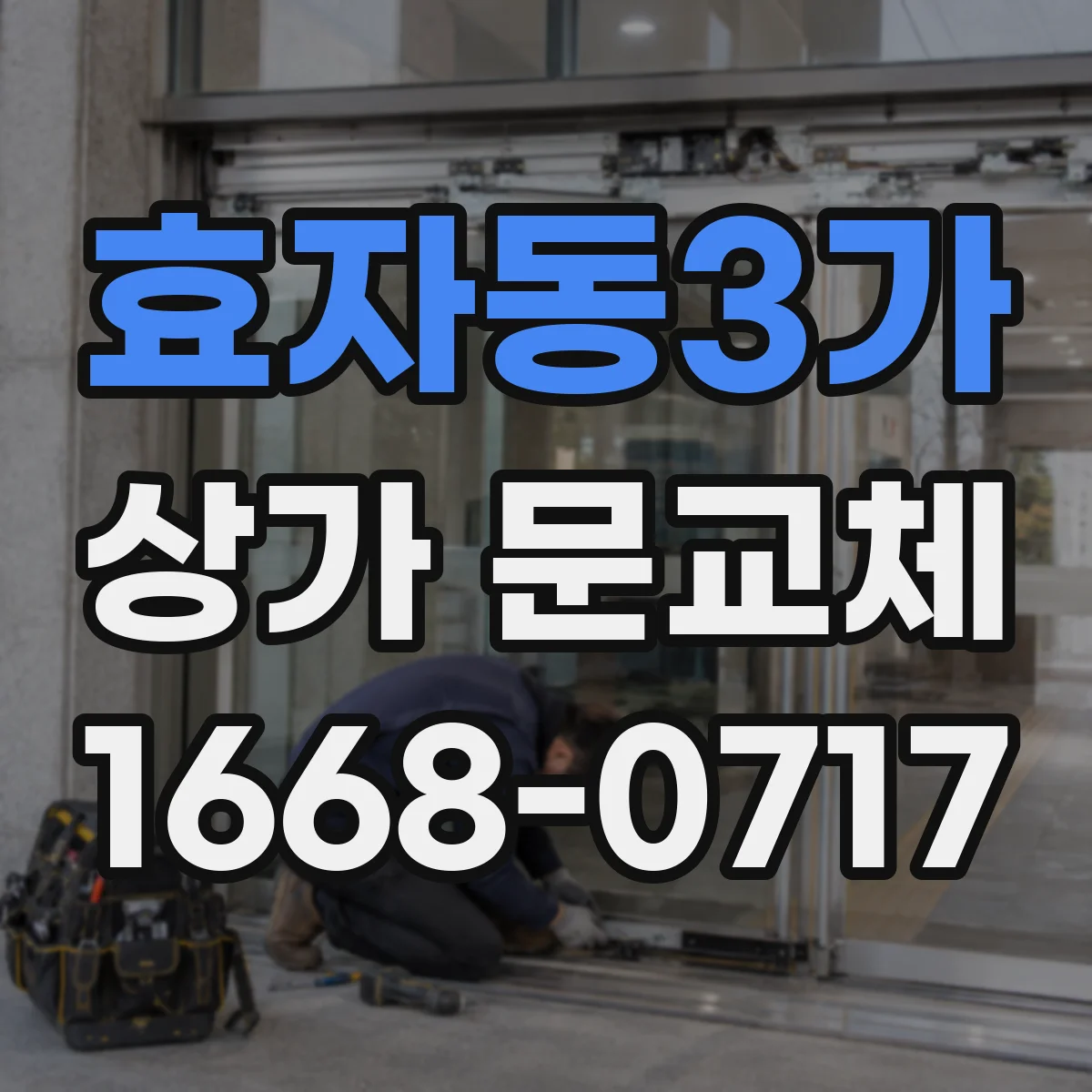 효자동3가 상가 문교체
