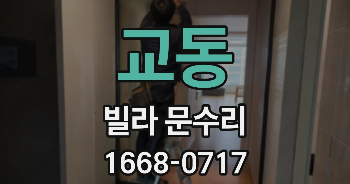 교동 빌라 문수리
