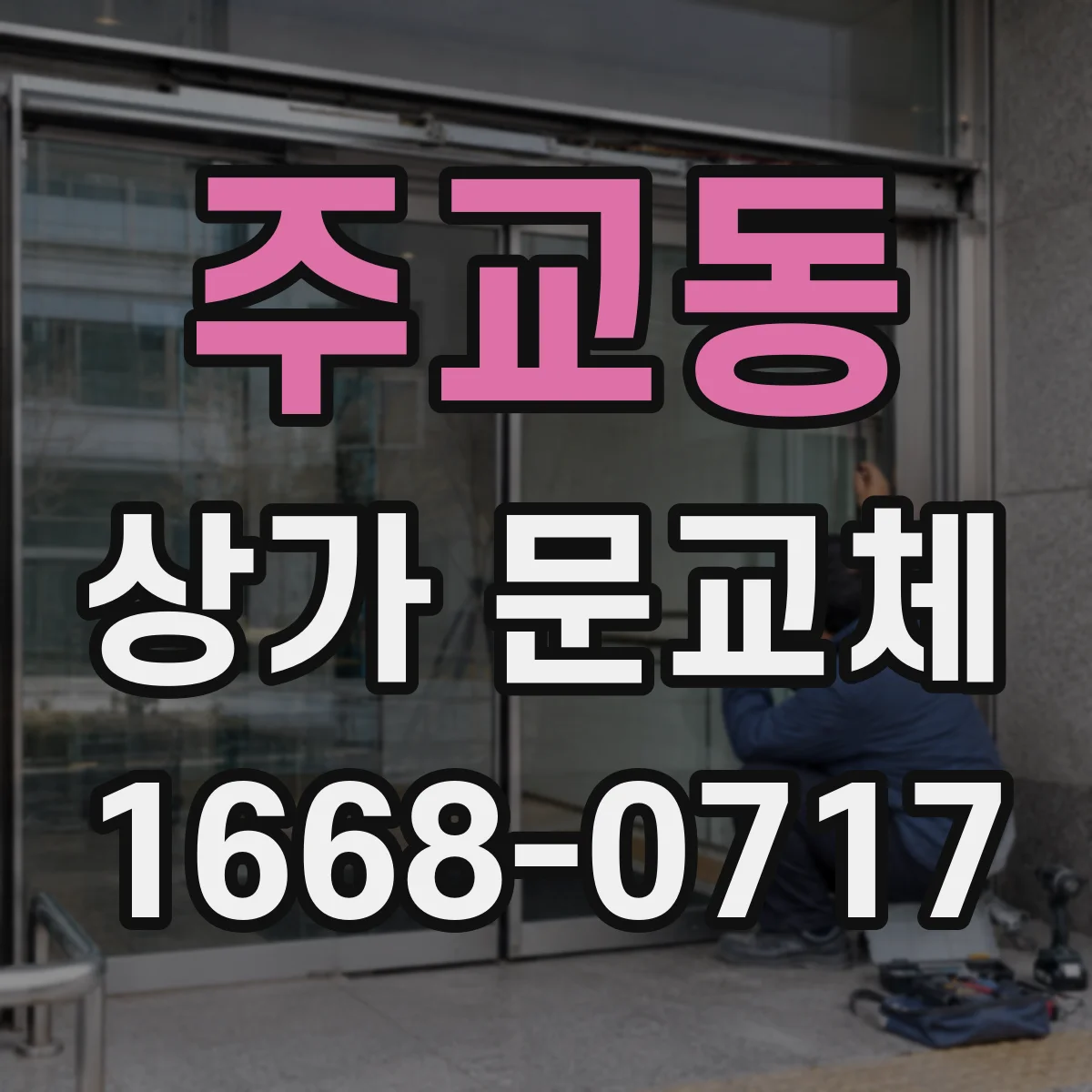 주교동 상가 문교체