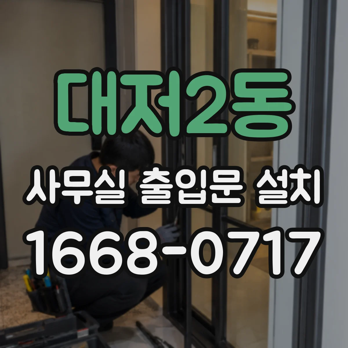 대저2동 사무실 출입문 설치