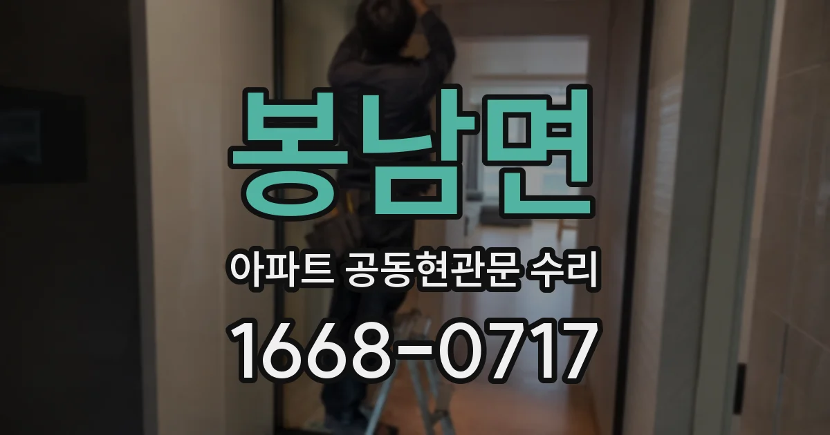 봉남면 아파트 공동현관문 수리