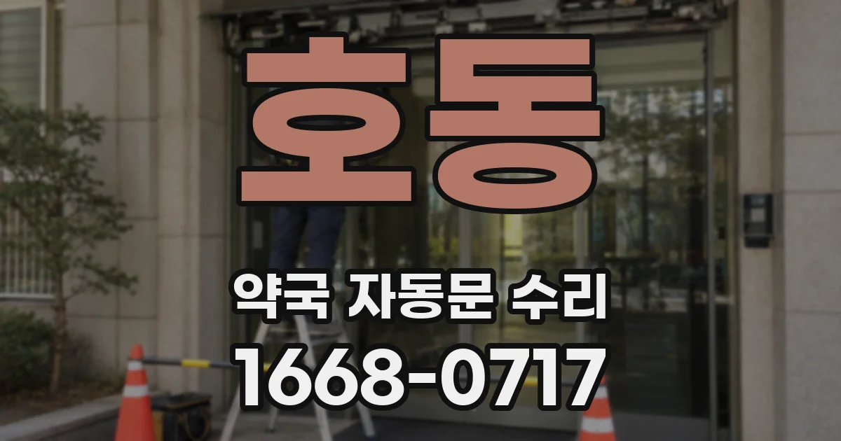 호동 약국 자동문 수리