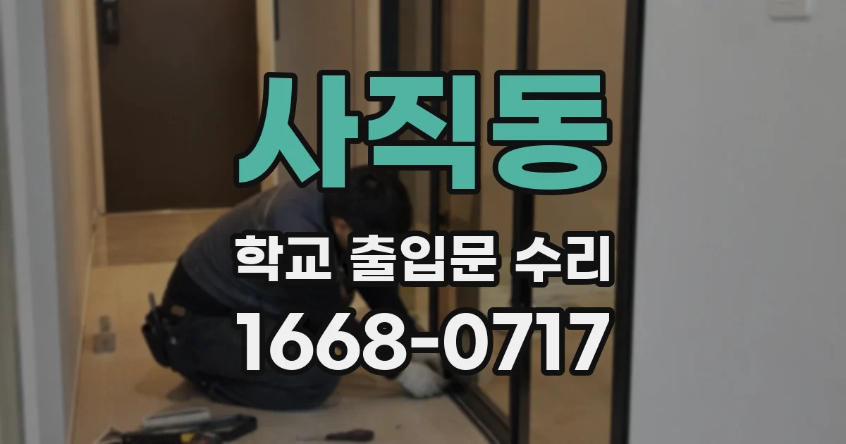 사직동 학교 출입문 수리