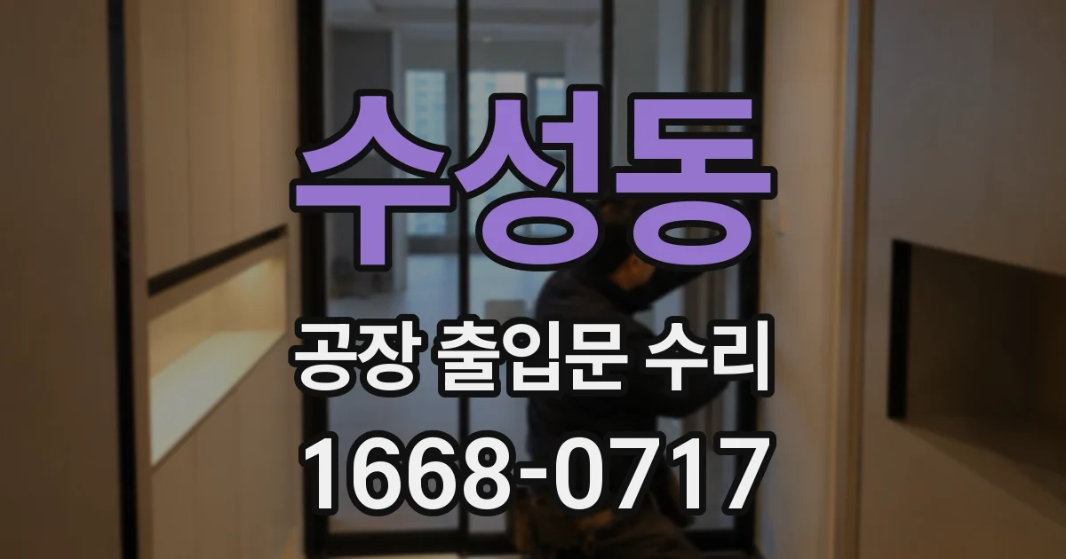 수성동 공장 출입문 수리