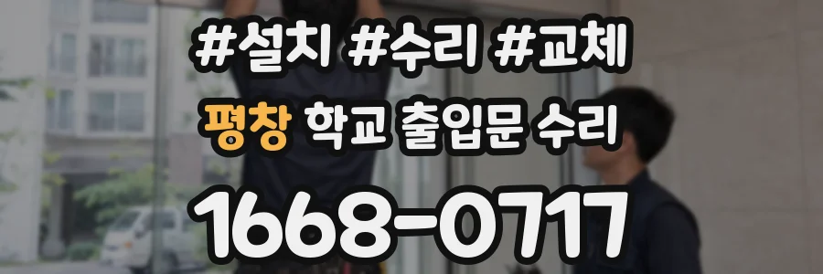 평창 학교 출입문 수리