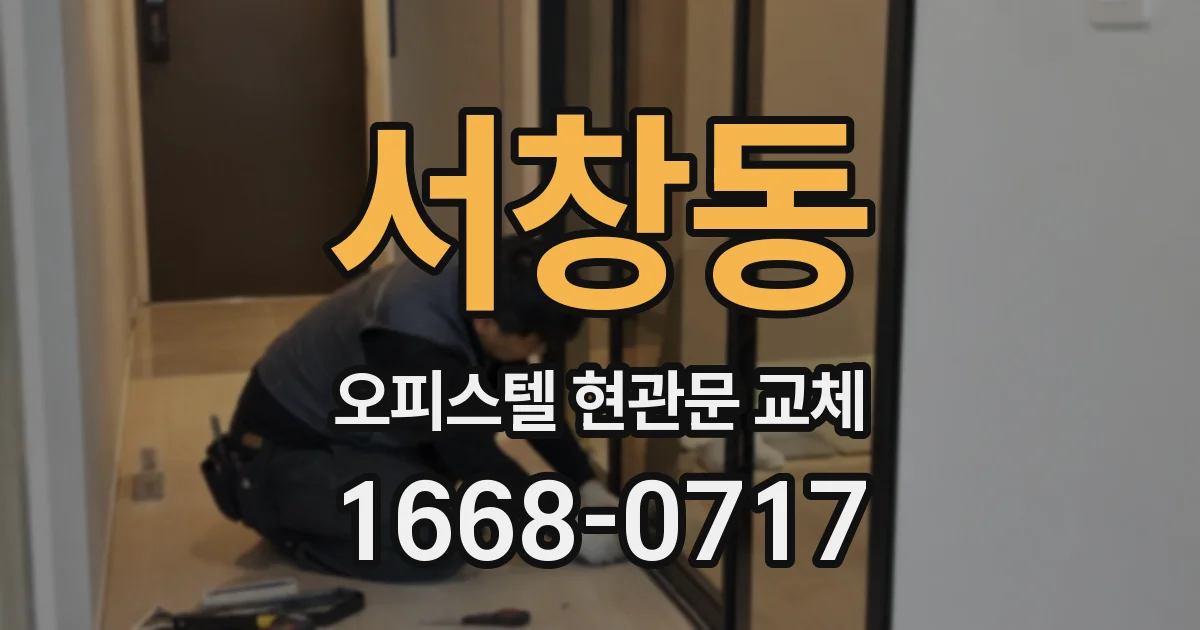 서창동 오피스텔 현관문 교체