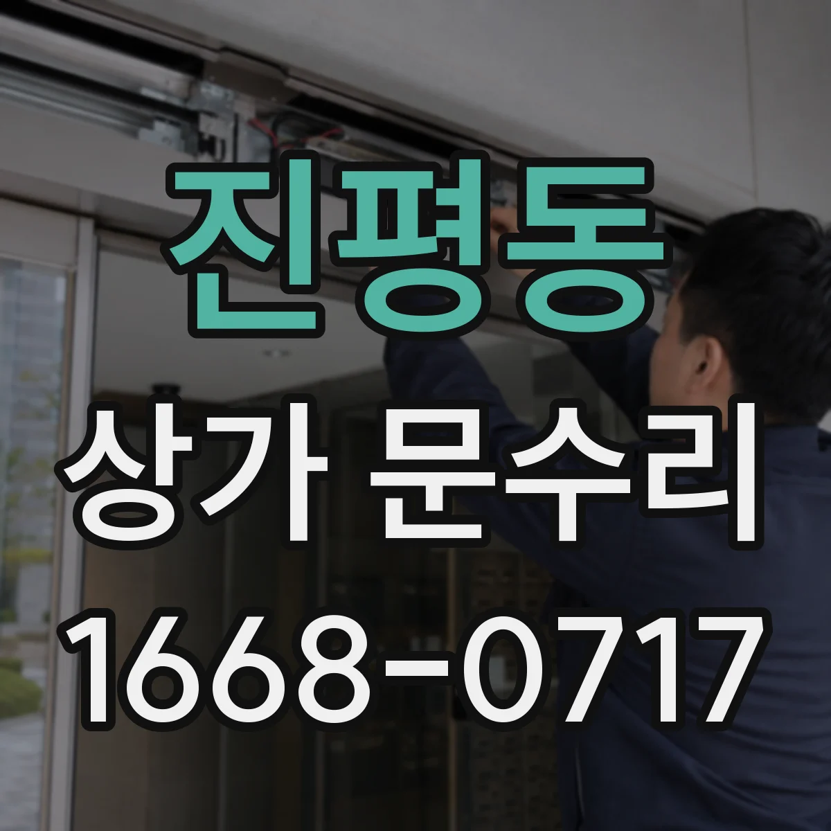 진평동 상가 문수리