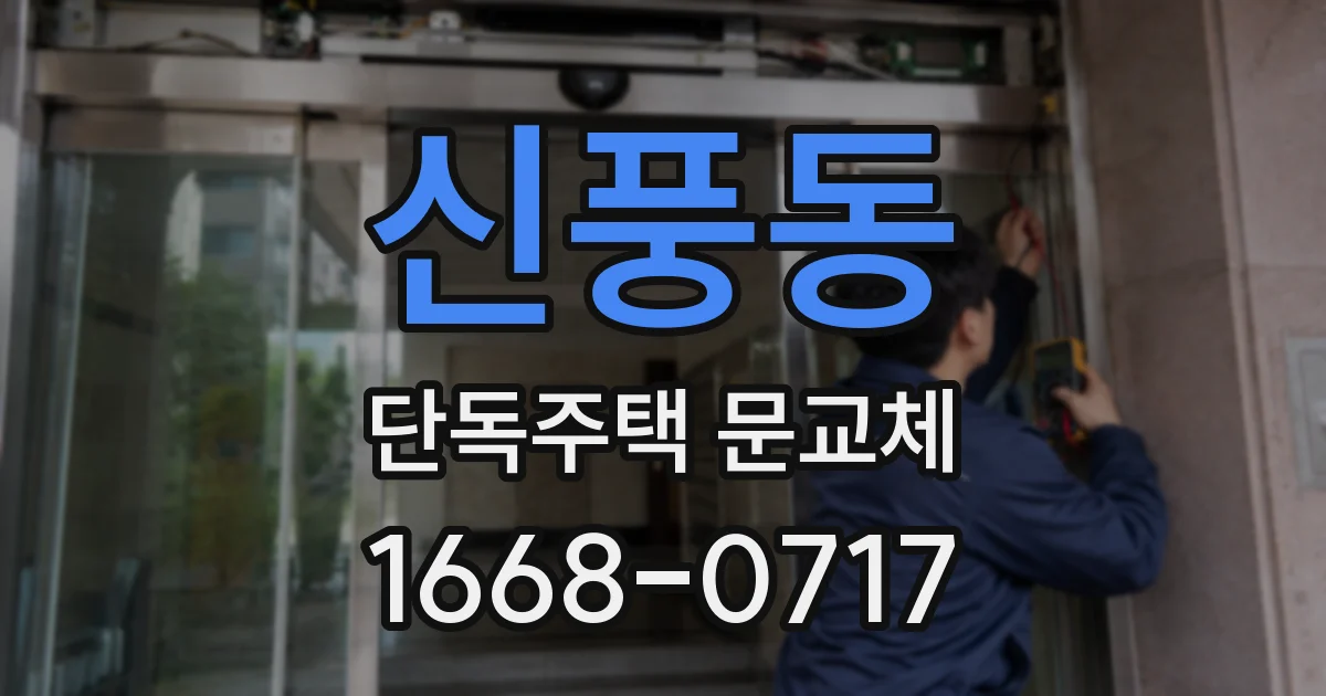 신풍동 단독주택 문교체
