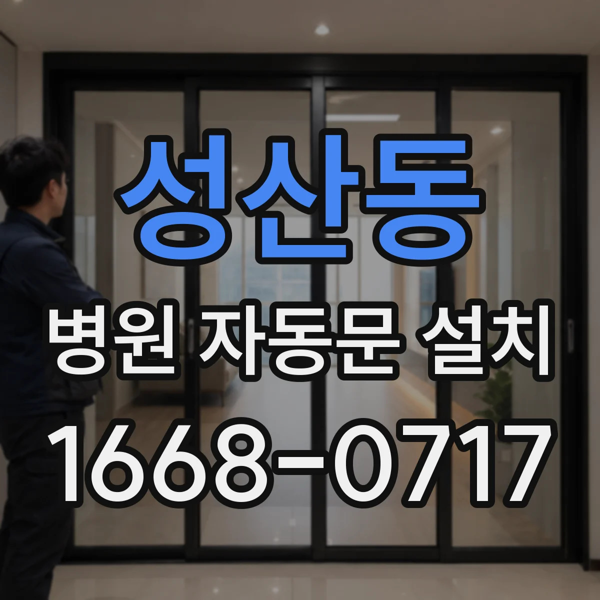 성산동 병원 자동문 설치