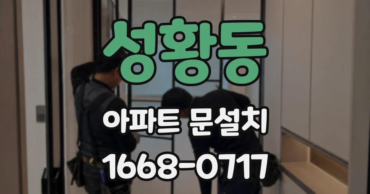 성황동 아파트 문설치