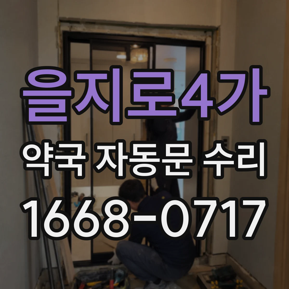 을지로4가 약국 자동문 수리 야간 차단 오작동 대응 방법