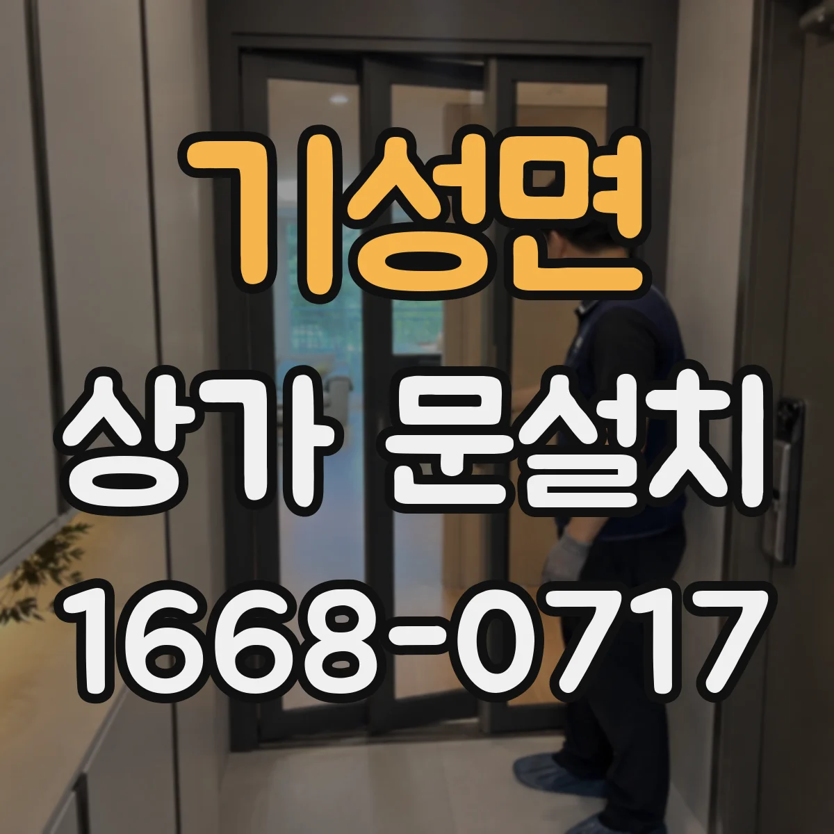 기성면 상가 문설치