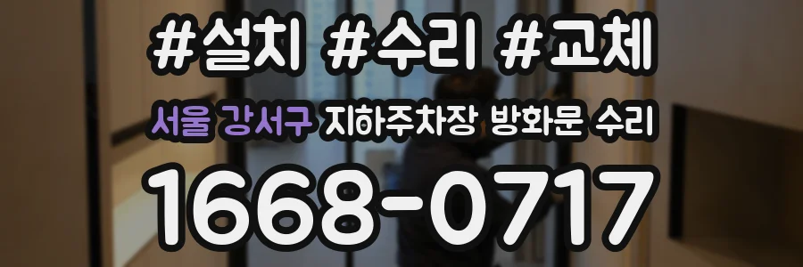 서울 강서구 지하주차장 방화문 수리