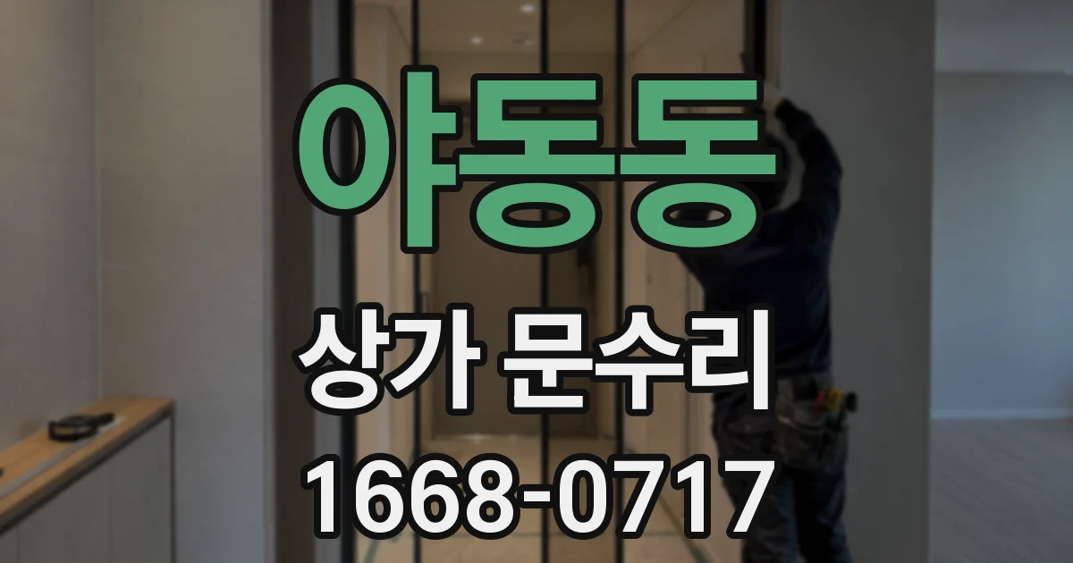 야동동 상가 문수리