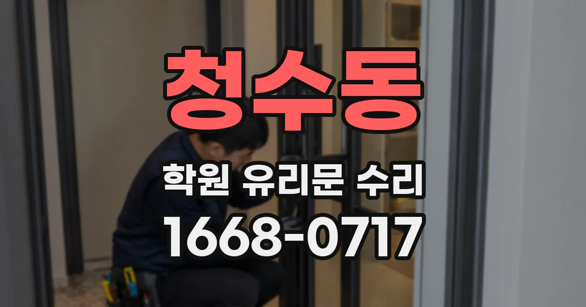 청수동 학원 유리문 수리