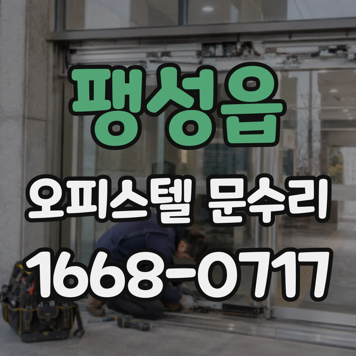 팽성읍 오피스텔 문수리
