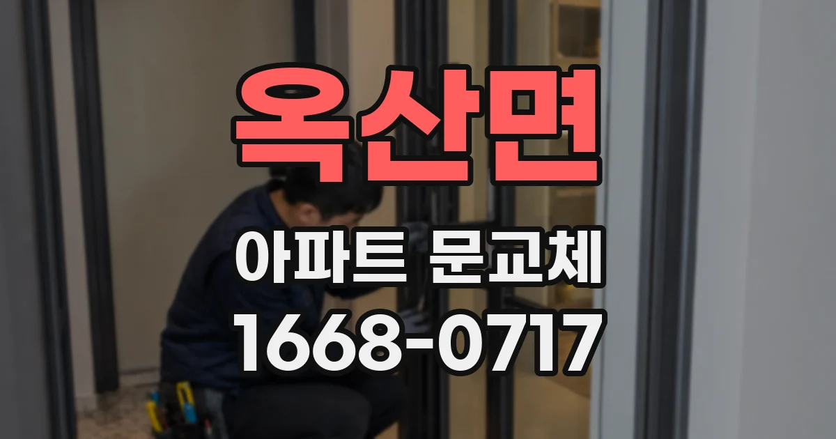 옥산면 아파트 문교체