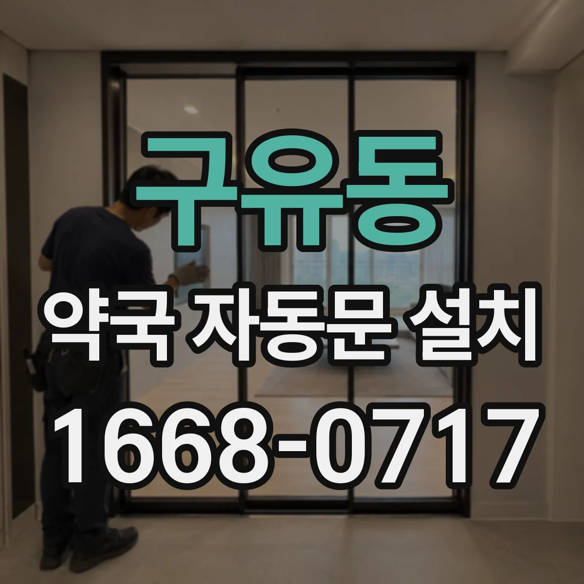 구유동 약국 자동문 설치