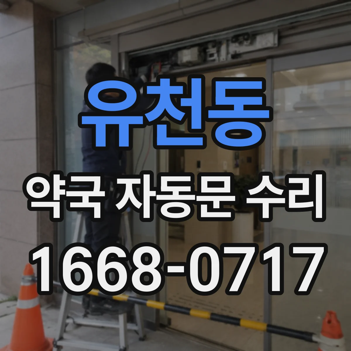 유천동 약국 자동문 수리