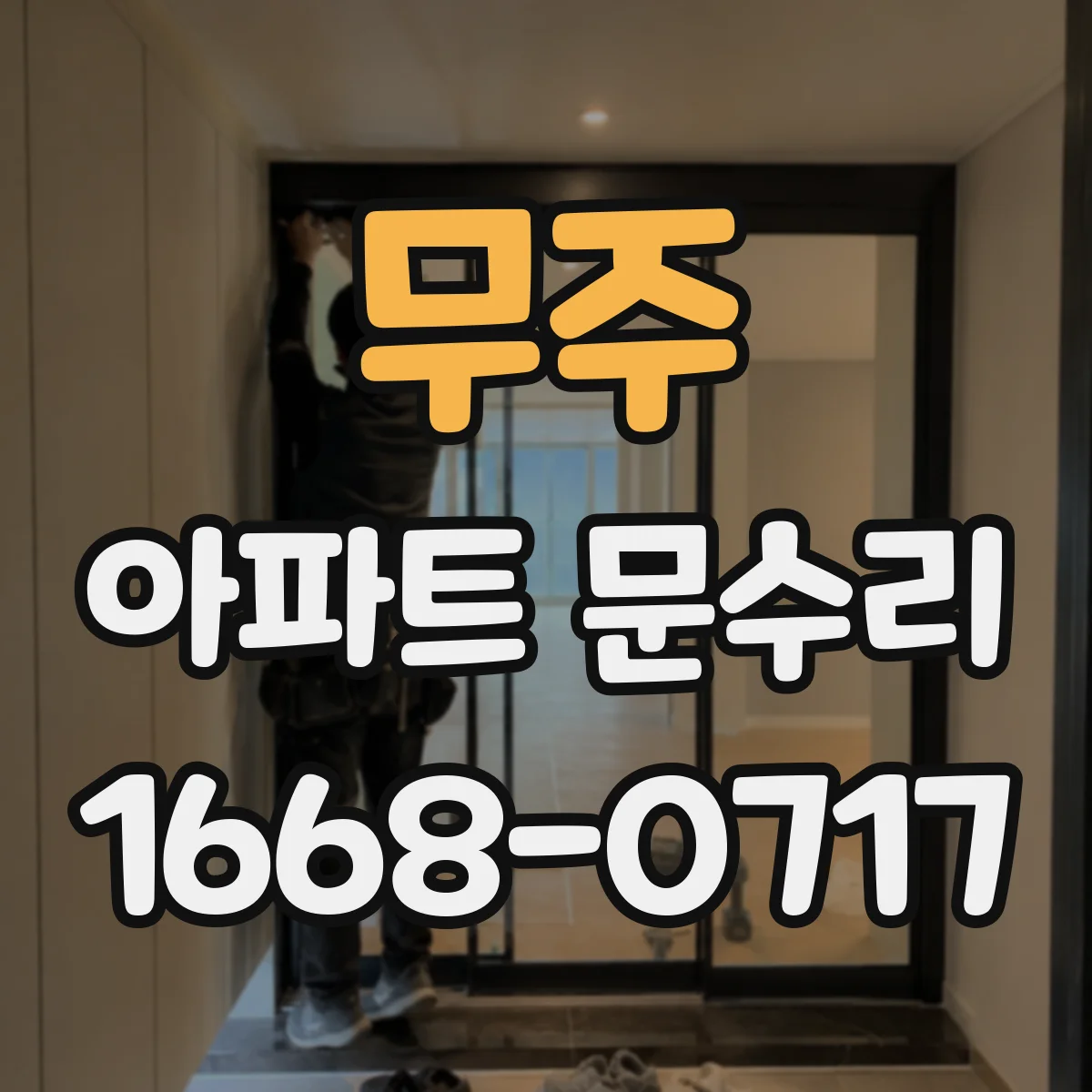 무주 아파트 문수리