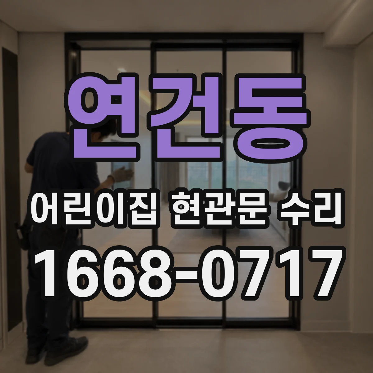 연건동 어린이집 현관문 수리 문에 난 스크래치 보수 범위와 비용대는?