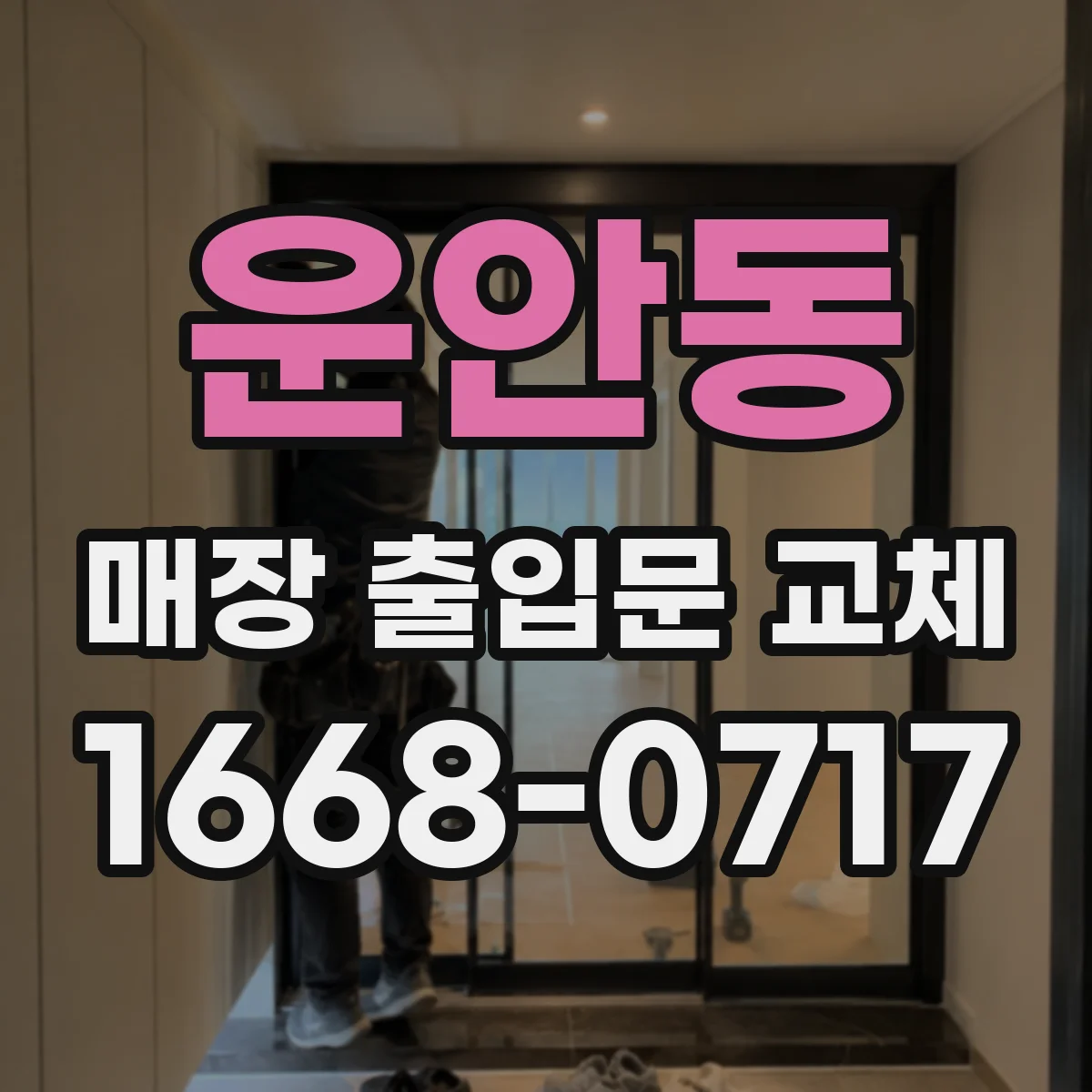 운안동 매장 출입문 교체