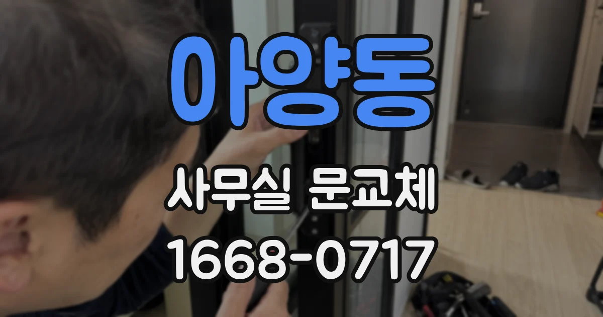 아양동 사무실 문교체