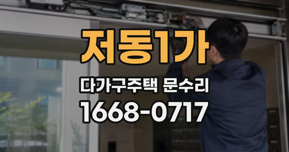 저동1가 다가구주택 문수리