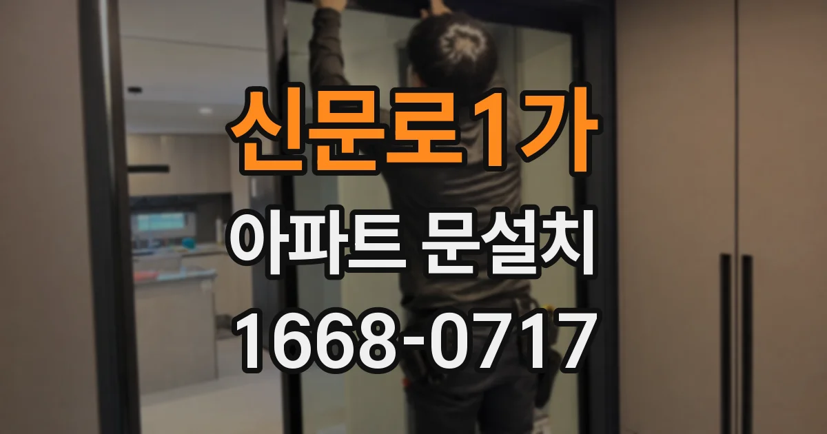 신문로1가 아파트 문설치