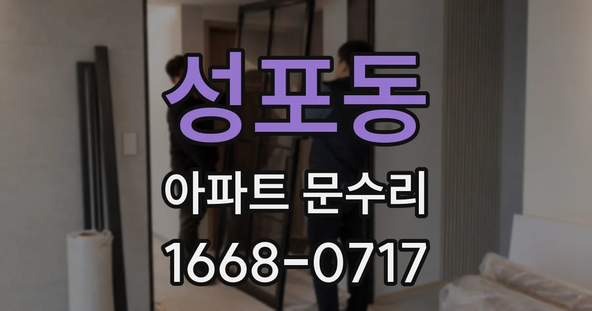 성포동 아파트 문수리