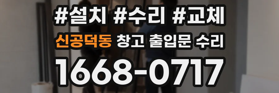 신공덕동 창고 출입문 수리