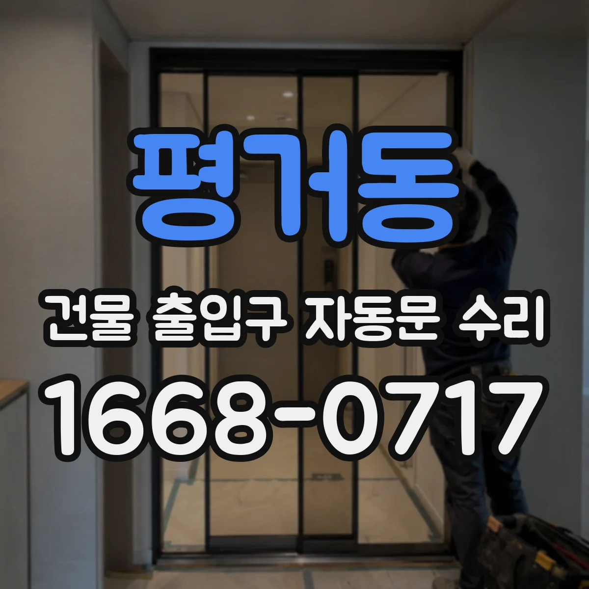 평거동 건물 출입구 자동문 수리