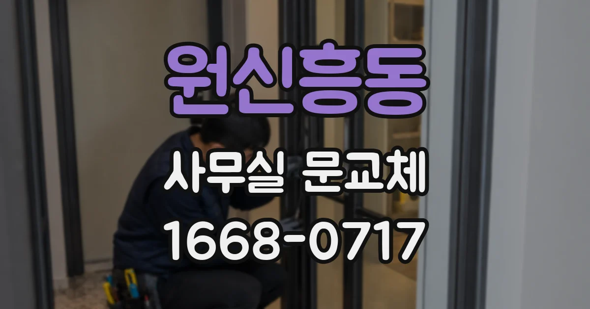 원신흥동 사무실 문교체