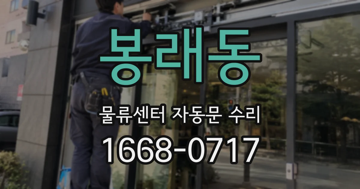 봉래동 물류센터 자동문 수리