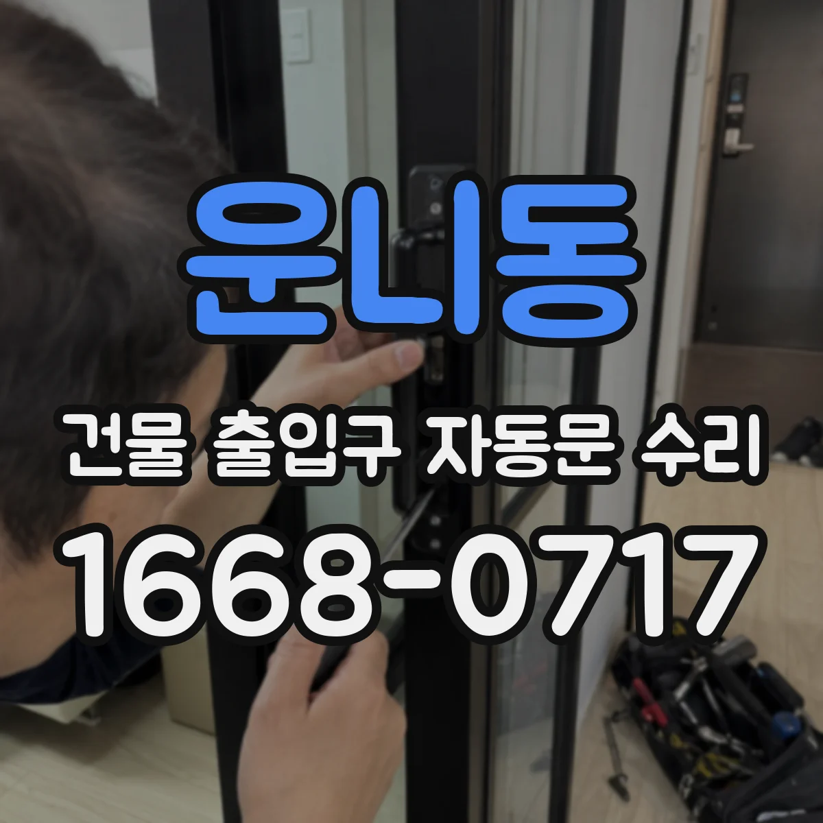 운니동 건물 출입구 자동문 수리 점검주기 기준으로 운영 리스크 줄이는 방법