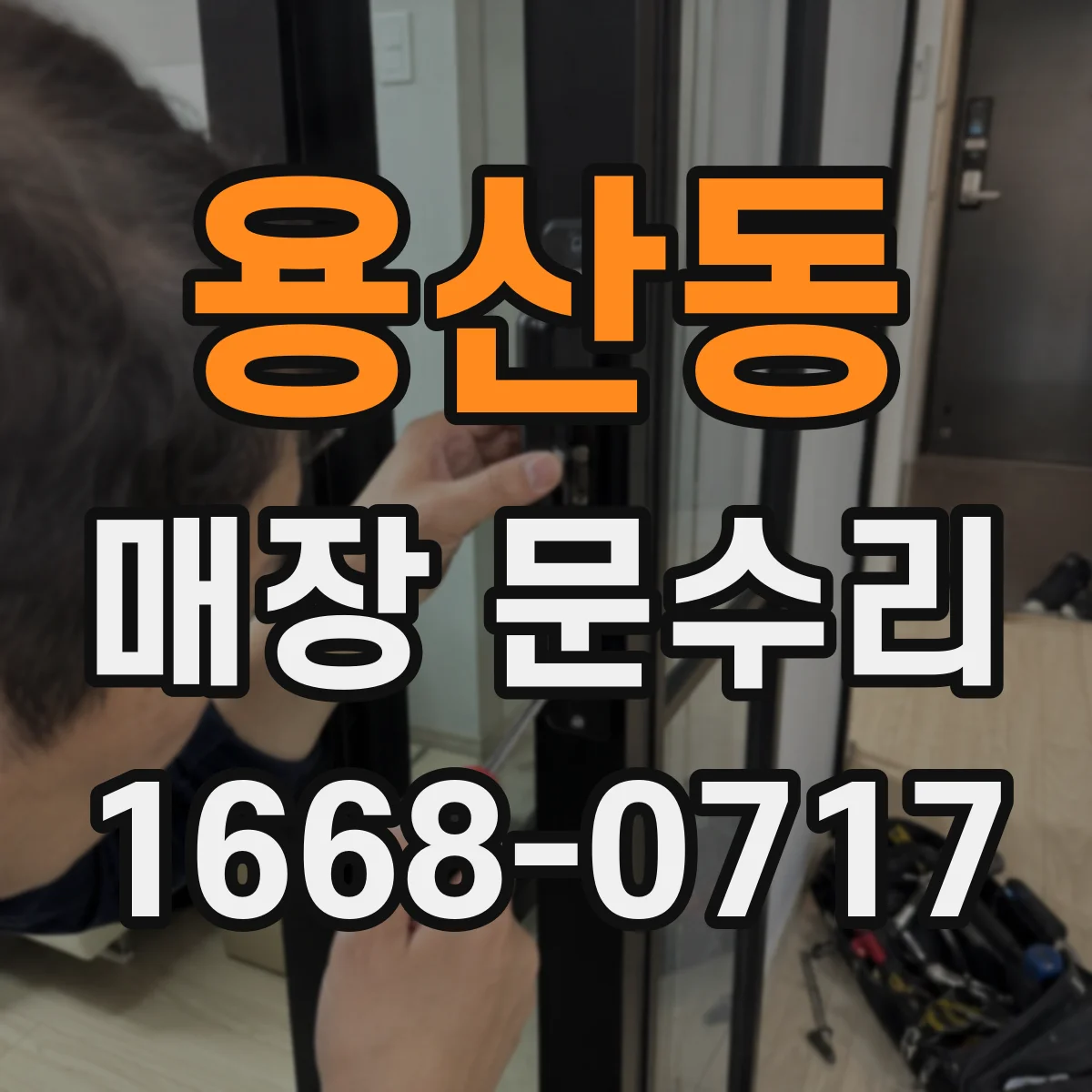 용산동 매장 문수리